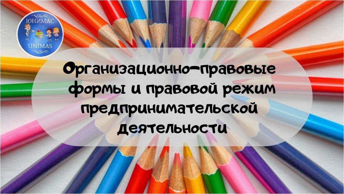 Организационно-правовые формы и правовой режим в бизнесе