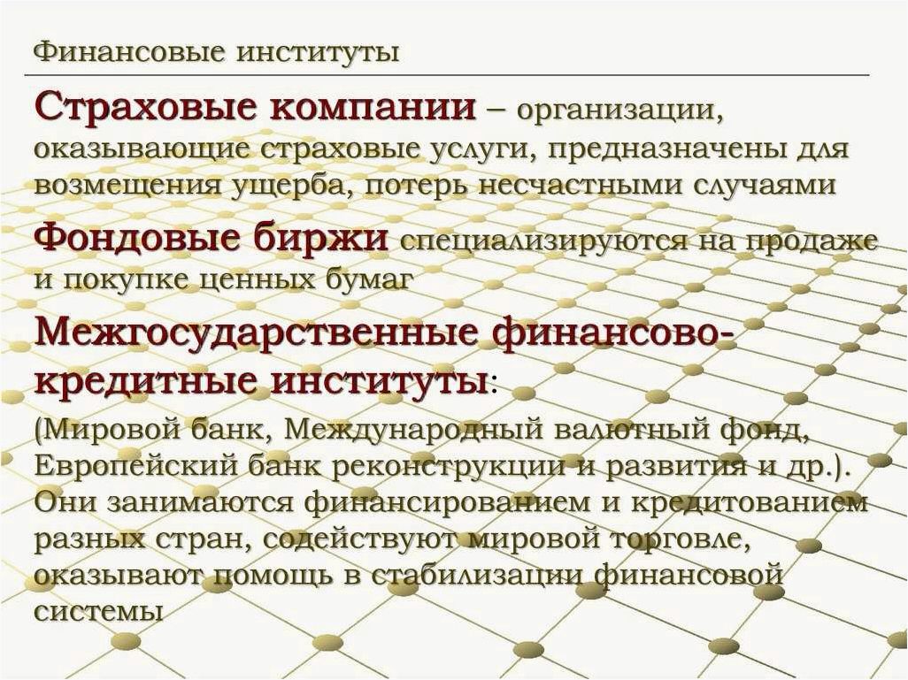 Эффективные стратегии организации деятельности финансовых институтов