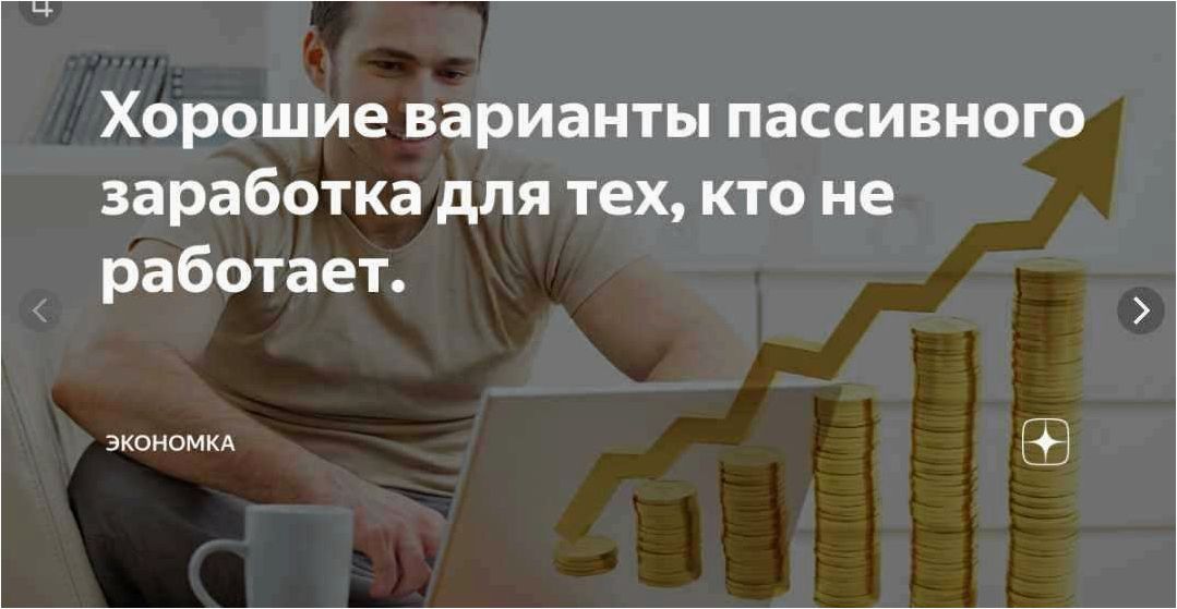 Способы заработка без активного труда