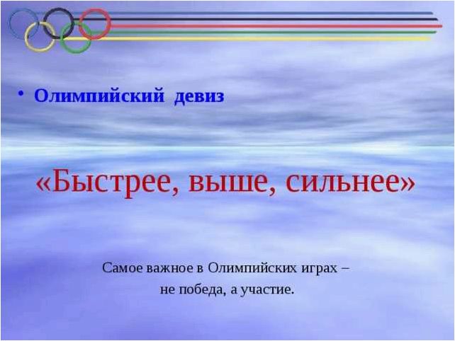 Девиз Олимпийских игр что он означает и как вдохновляет спортсменов