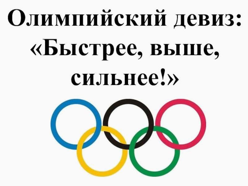 Девиз Олимпийских игр что он означает и как вдохновляет спортсменов