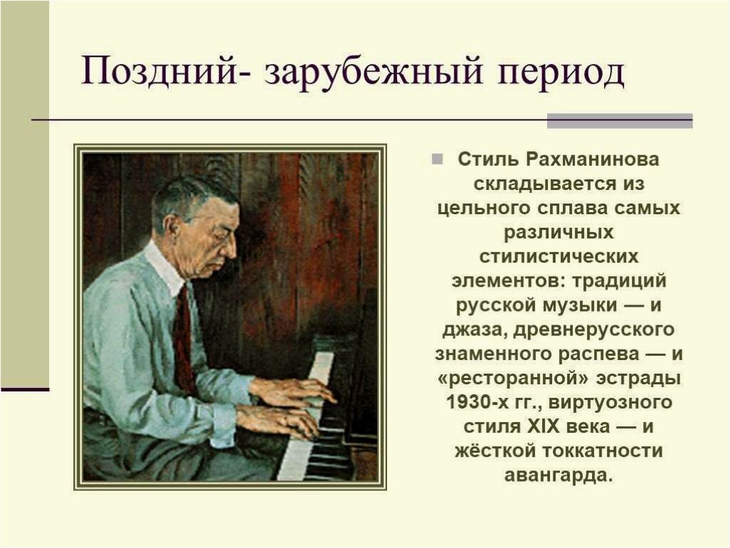 Творчество Сергея Рахманинова, какие музыкальные стили его определяют