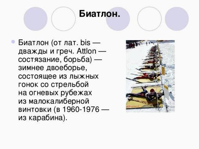 Зимнее двоеборье как искусство соединения лыжных гонок и стрельбы из винтовки