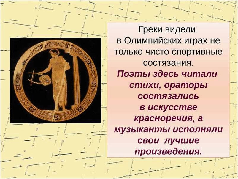 Исторические состязания поэтов и музыкантов на Олимпийских играх