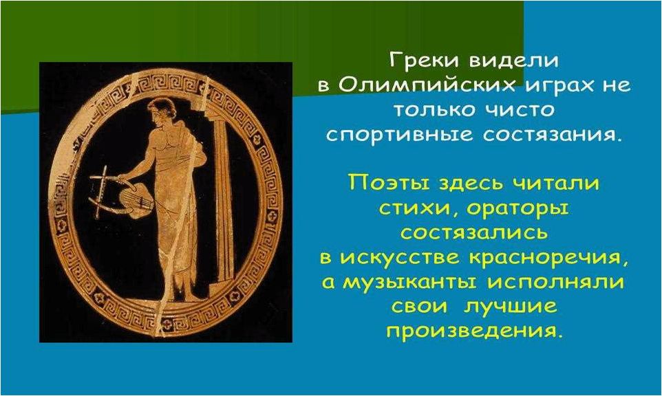 Исторические состязания поэтов и музыкантов на Олимпийских играх