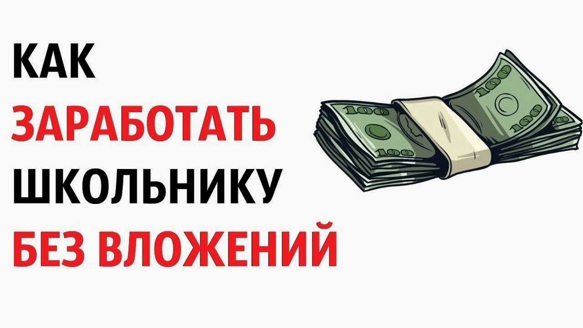 Способы заработка для школьников