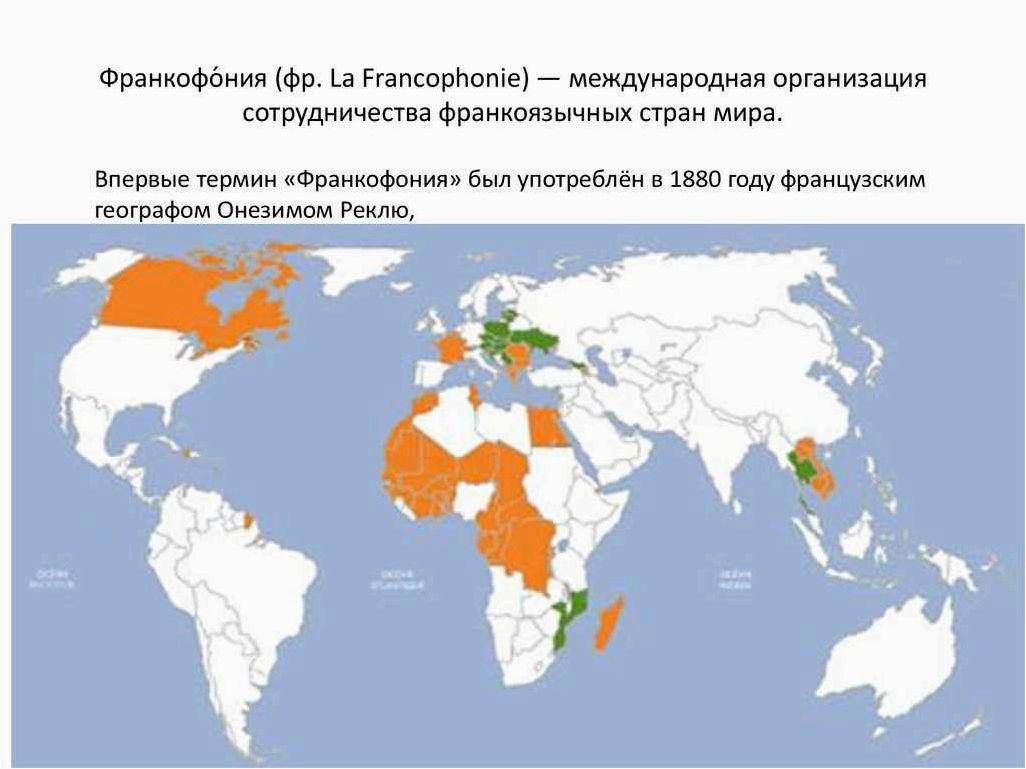 Организация объединяющая франкоязычные страны