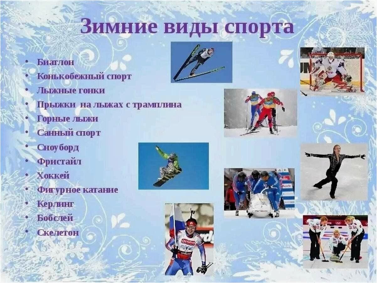 Зимние виды спорта которые стоит попробовать