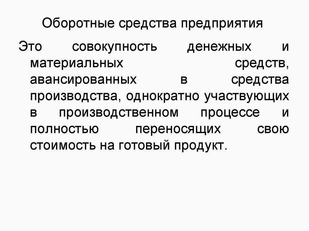 Оборотные фонды предприятия их роль и значение в бизнесе