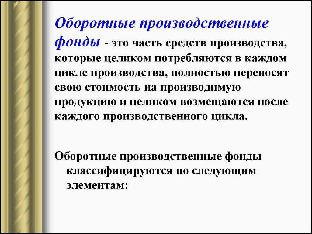 Оборотные фонды предприятия их роль и значение в бизнесе