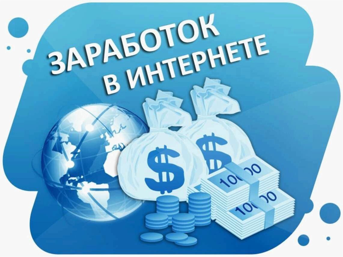 Эффективные способы заработка денег в интернете