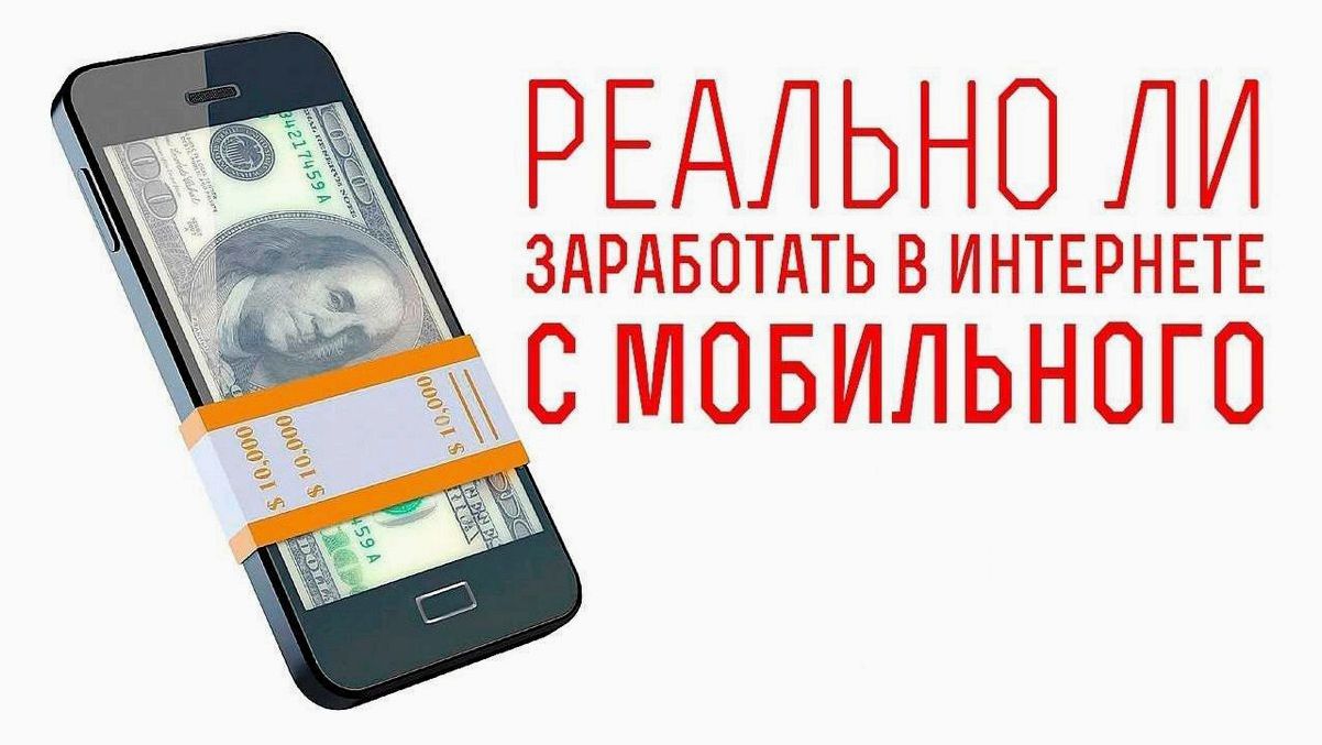 Как заработать деньги с телефона простые и эффективные способы