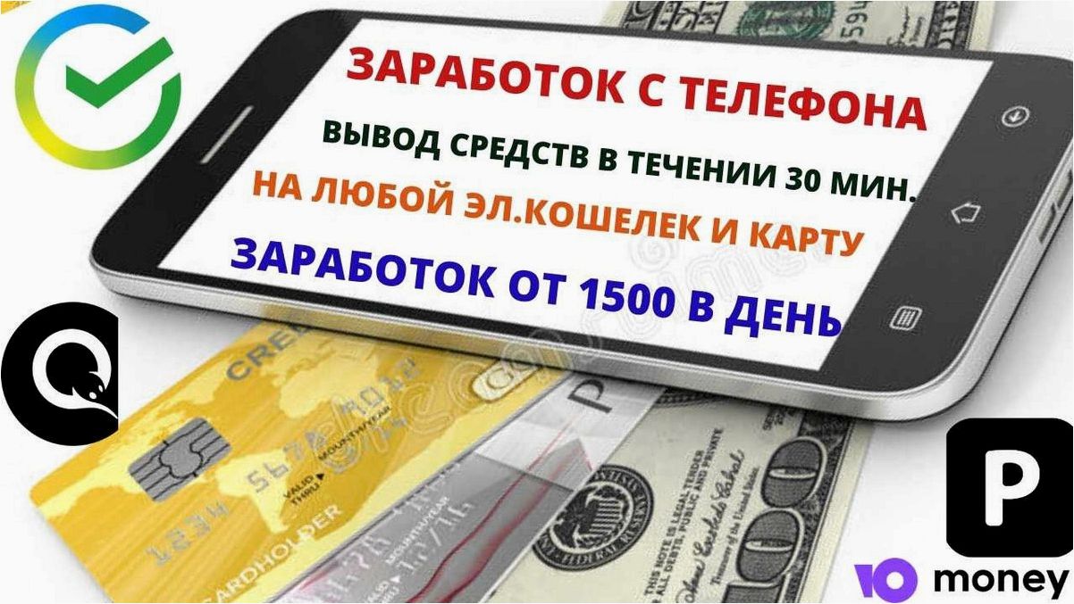 Как заработать деньги с телефона простые и эффективные способы