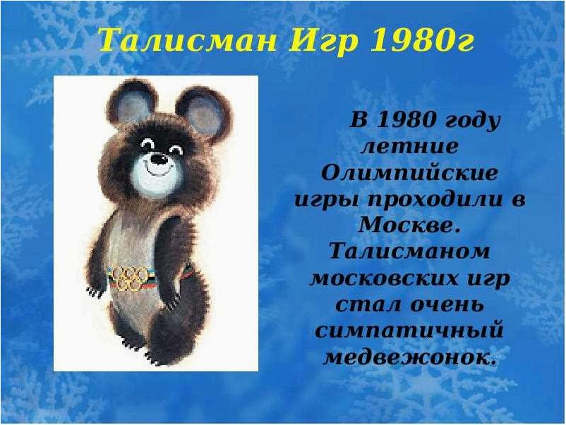 Медведь — талисман Олимпийских игр в Москве 1980 года   