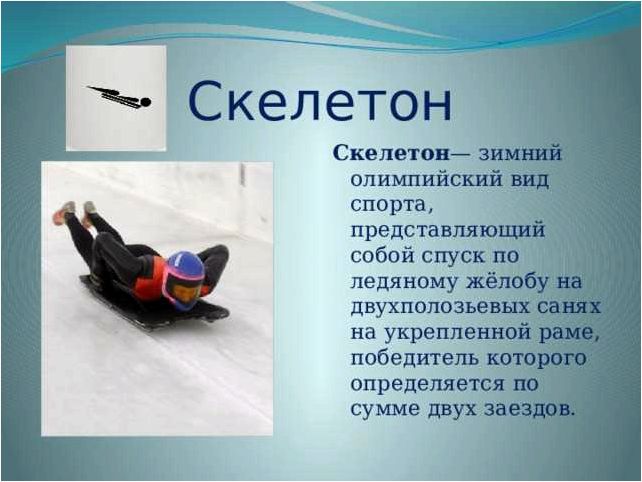 (спуск, спортивных, санях, желобу, бобслей) Спуск на спортивных санях по желобу Бобслей как захватывающее зимнее развлечение