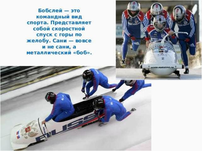 (спуск, спортивных, санях, желобу, бобслей) Спуск на спортивных санях по желобу Бобслей как захватывающее зимнее развлечение