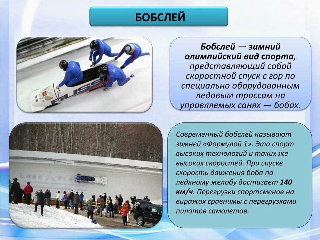 (спуск, спортивных, санях, желобу, бобслей) Спуск на спортивных санях по желобу Бобслей как захватывающее зимнее развлечение