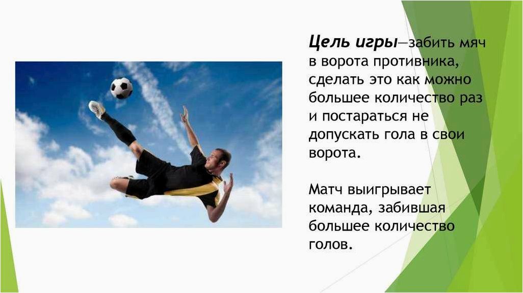 (футбол, искусство, забивания, мячей, ворота) Футбол как искусство забивания мячей в ворота противника