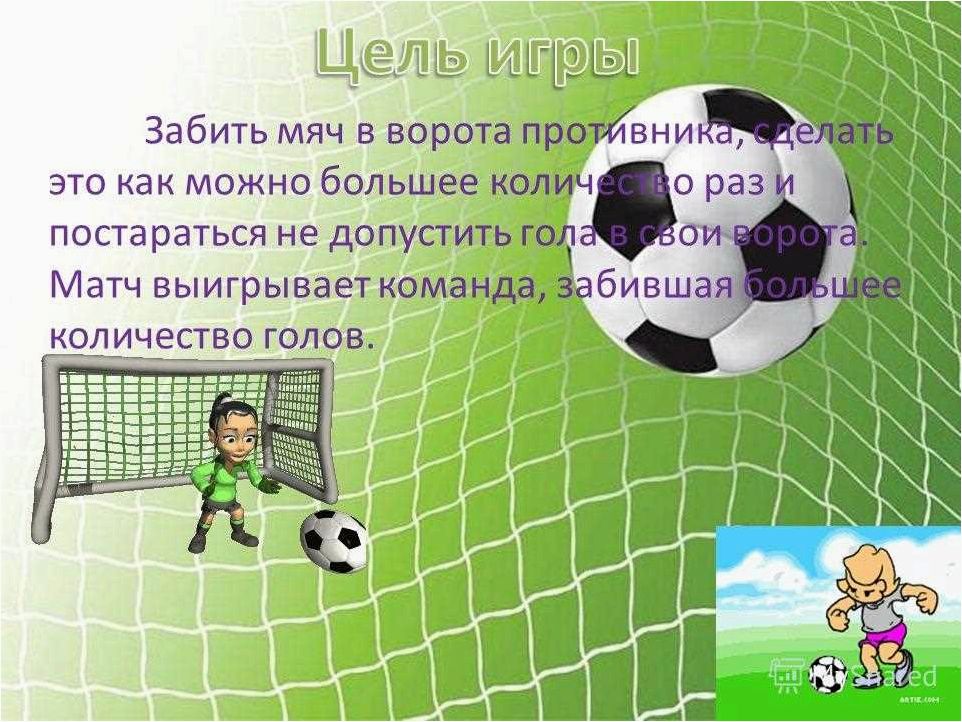 (футбол, искусство, забивания, мячей, ворота) Футбол как искусство забивания мячей в ворота противника