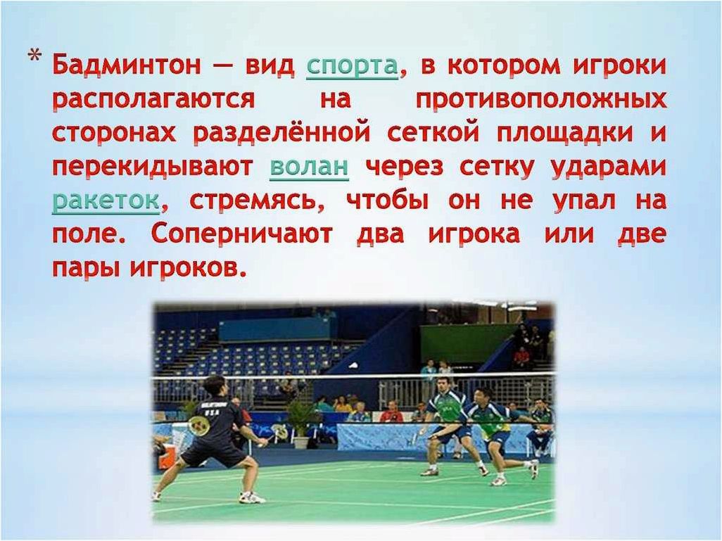 (перебрасывание, волана, бадминтоне, особенности, техника) Перебрасывание волана в бадминтоне особенности и техника