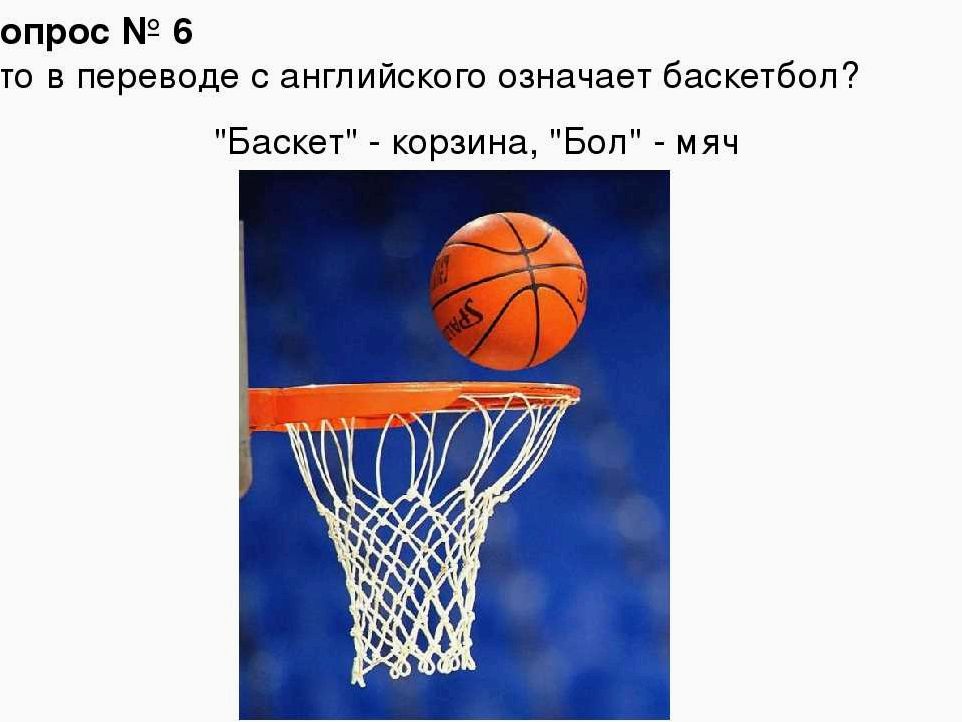 Понятия баскет и бол в контексте игры в баскетбол
