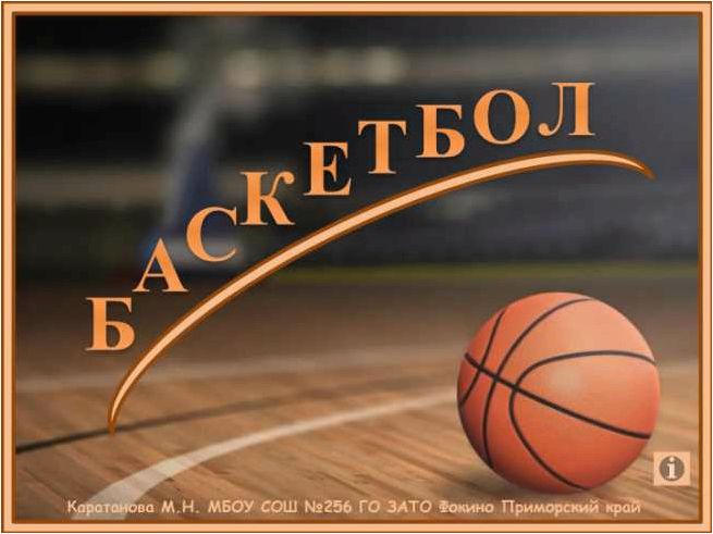 Понятия баскет и бол в контексте игры в баскетбол