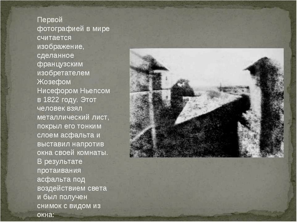 Секреты самой ранней сохранившейся фотографии