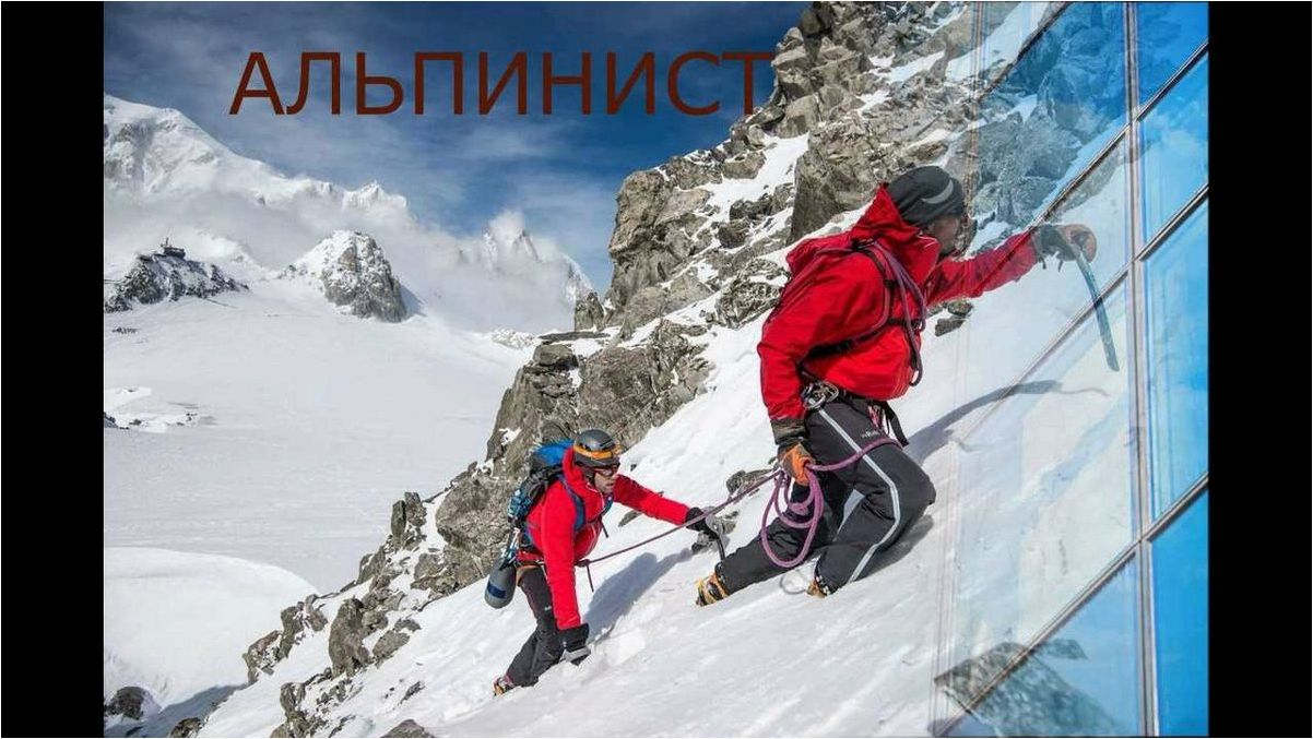 (спорт, названный, честь, горного, массива) Спорт, названный в честь горного массива Альпы