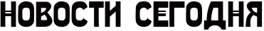 НОВОСТИ СЕГОДНЯ